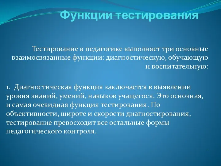 Функции тестирования Тестирование в педагогике выполняет три основные взаимосвязанные функции: