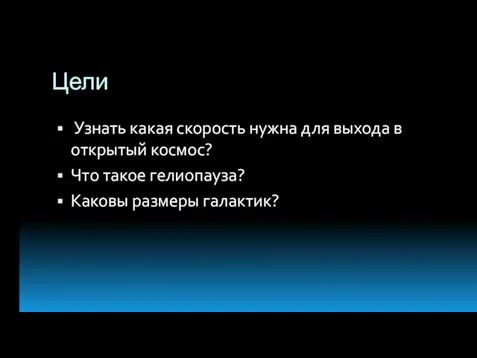 Цели Узнать какая скорость нужна для выхода в открытый космос? Что такое гелиопауза? Каковы размеры галактик?