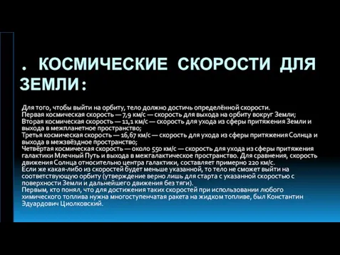 . КОСМИЧЕСКИЕ СКОРОСТИ ДЛЯ ЗЕМЛИ: Для того, чтобы выйти на