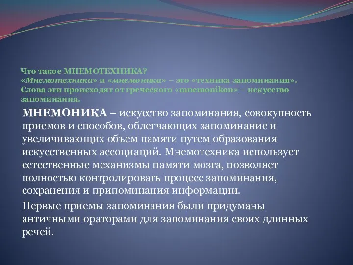 Что такое МНЕМОТЕХНИКА? «Мнемотехника» и «мнемоника» – это «техника запоминания».