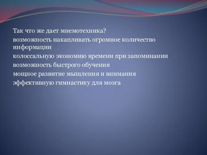 Так что же дает мнемотехника? возможность накапливать огромное количество информации