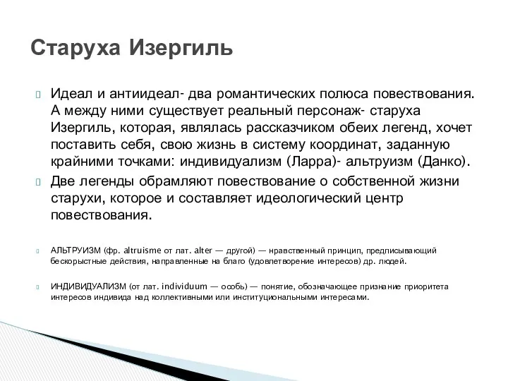 Идеал и антиидеал- два романтических полюса повествования. А между ними существует реальный персонаж-