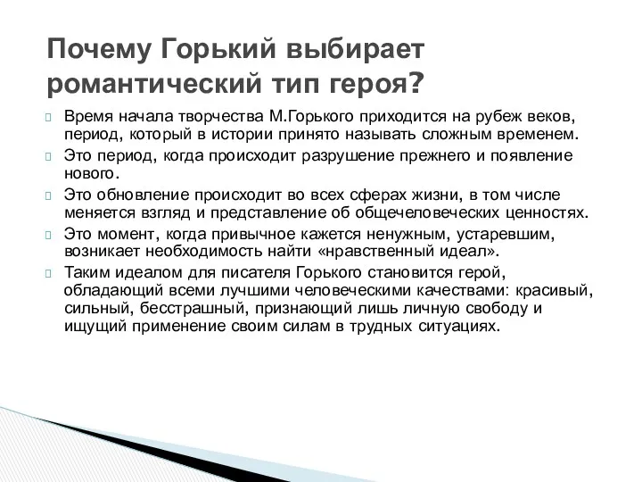 Время начала творчества М.Горького приходится на рубеж веков, период, который