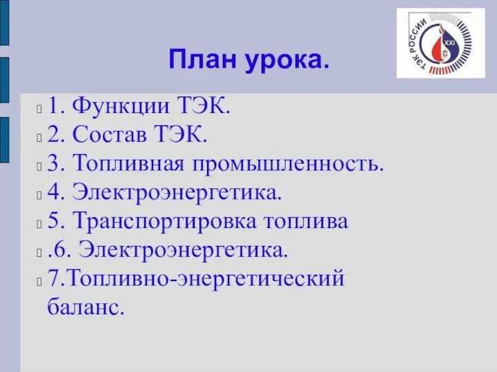 План урока. 1. Функции ТЭК. 2. Состав ТЭК. 3. Топливная