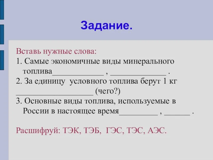 Задание. Вставь нужные слова: 1. Самые экономичные виды минерального топлива____________