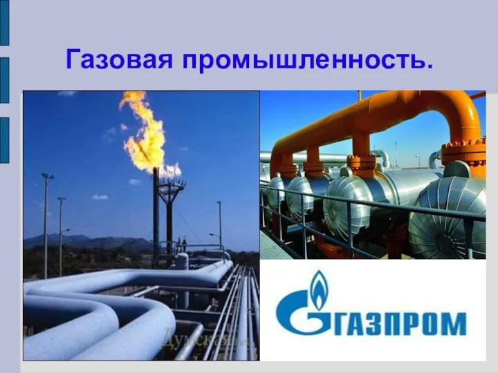 Газовая промышленность.