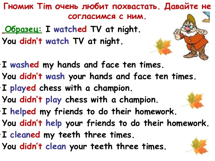 Гномик Tim очень любит похвастать. Давайте не согласимся с ним.