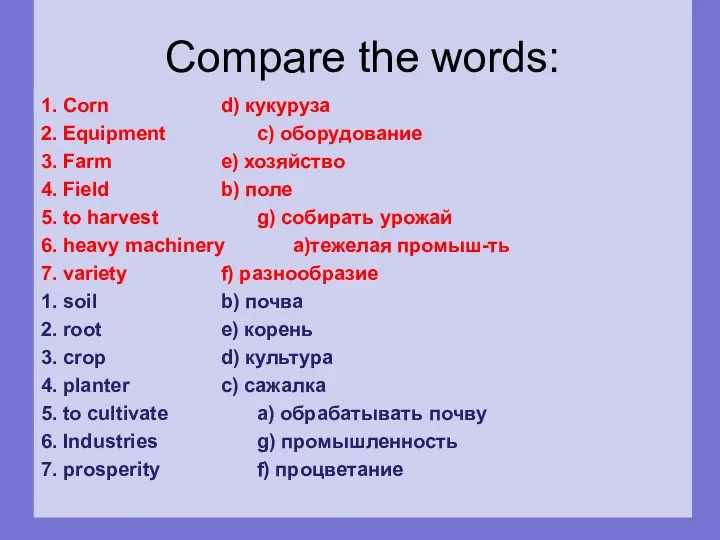 Compare the words: 1. Corn d) кукуруза 2. Equipment c)