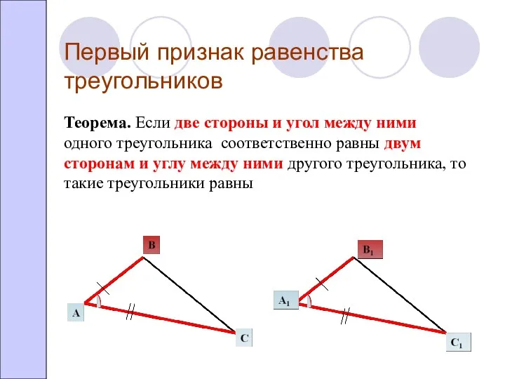 Первый признак равенства треугольников Теорема. Если две стороны и угол