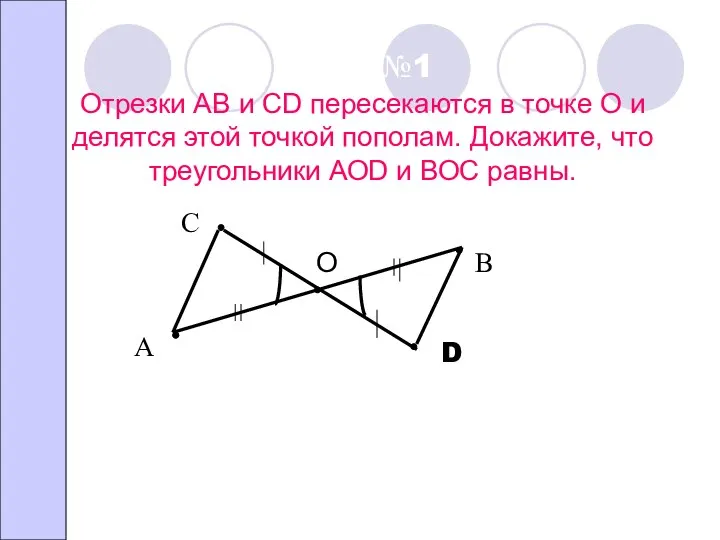 Задача №1 Отрезки АВ и СD пересекаются в точке О