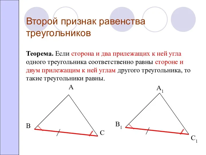 Второй признак равенства треугольников Теорема. Если сторона и два прилежащих