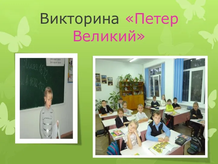 Викторина «Петер Великий»