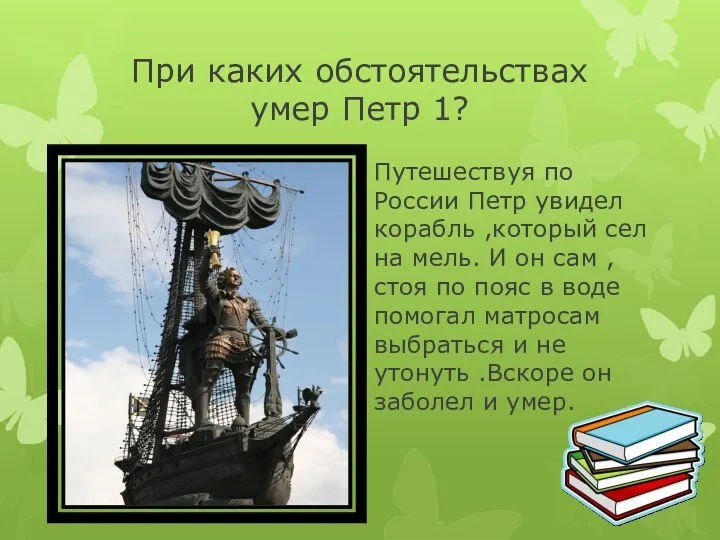 При каких обстоятельствах умер Петр 1? Путешествуя по России Петр