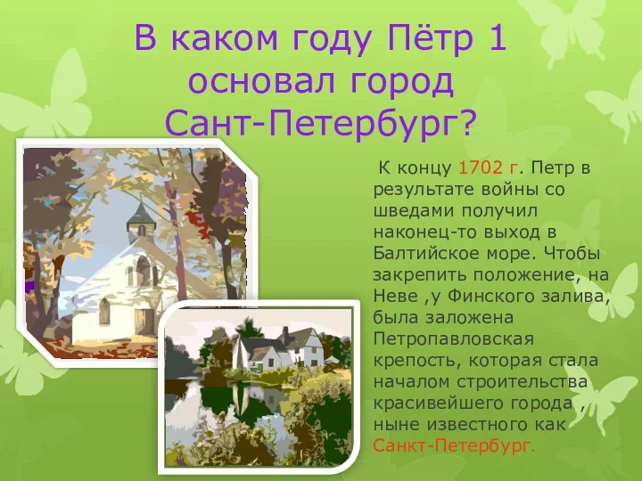 В каком году Пётр 1 основал город Сант-Петербург? К концу