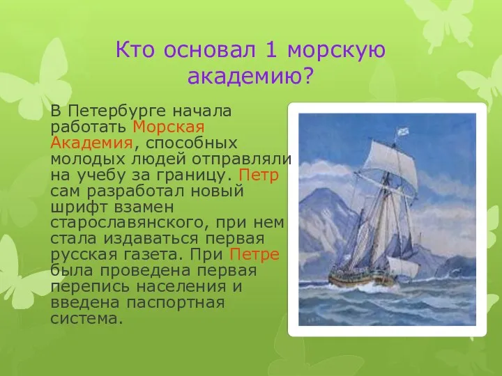 Кто основал 1 морскую академию? В Петербурге начала работать Морская