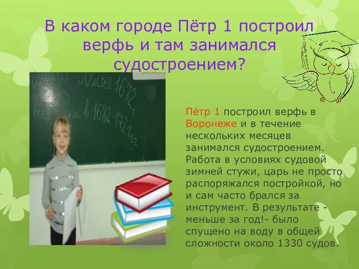 В каком городе Пётр 1 построил верфь и там занимался