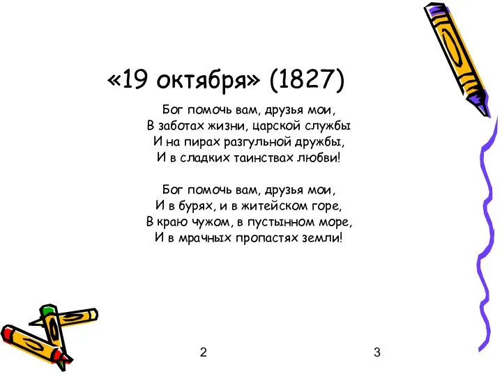 2 «19 октября» (1827) Бог помочь вам, друзья мои, В заботах жизни, царской