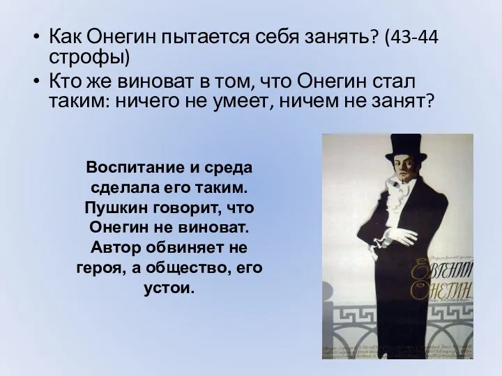 Как Онегин пытается себя занять? (43-44 строфы) Кто же виноват