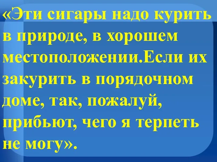 «Эти сигары надо курить в природе, в хорошем местоположении.Если их