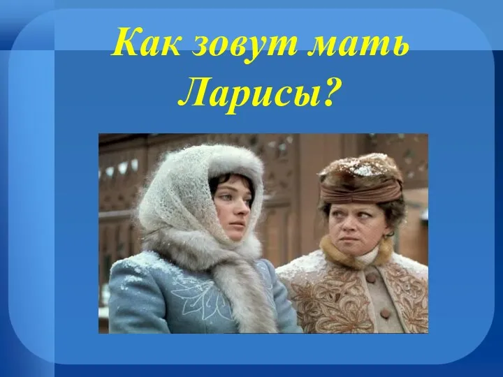 Как зовут мать Ларисы?