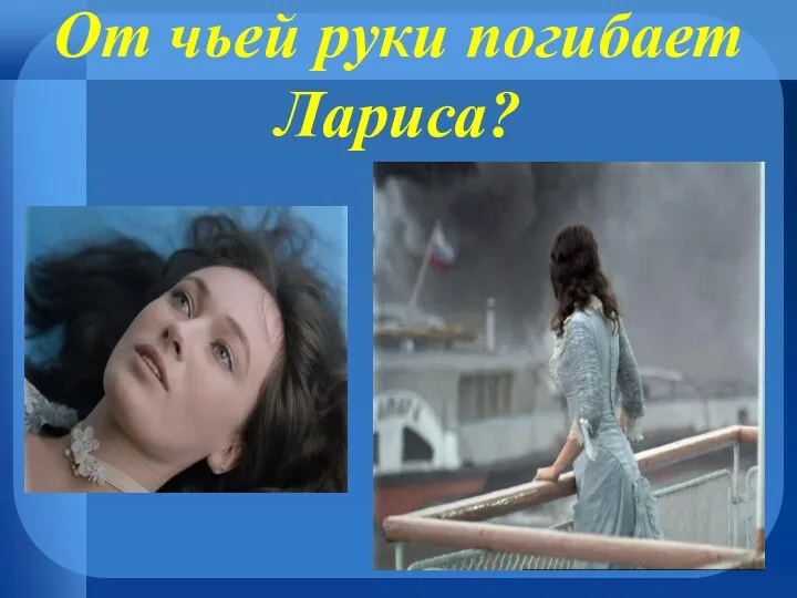 От чьей руки погибает Лариса?