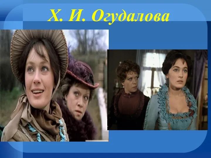 X. И. Огудалова