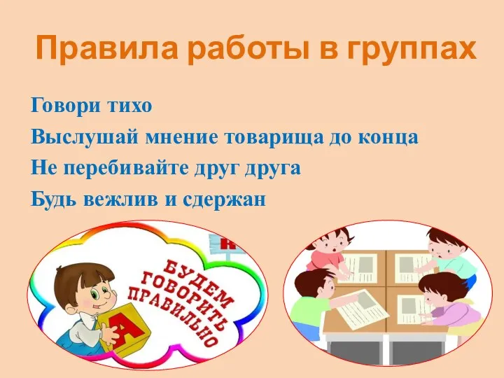 Говори тихо Выслушай мнение товарища до конца Не перебивайте друг друга Будь вежлив