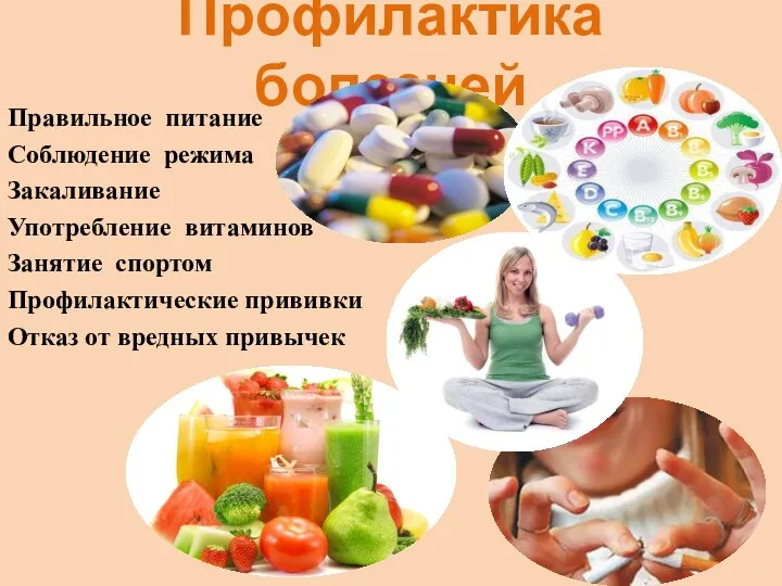 Профилактика болезней Правильное питание Соблюдение режима Закаливание Употребление витаминов Занятие спортом Профилактические прививки