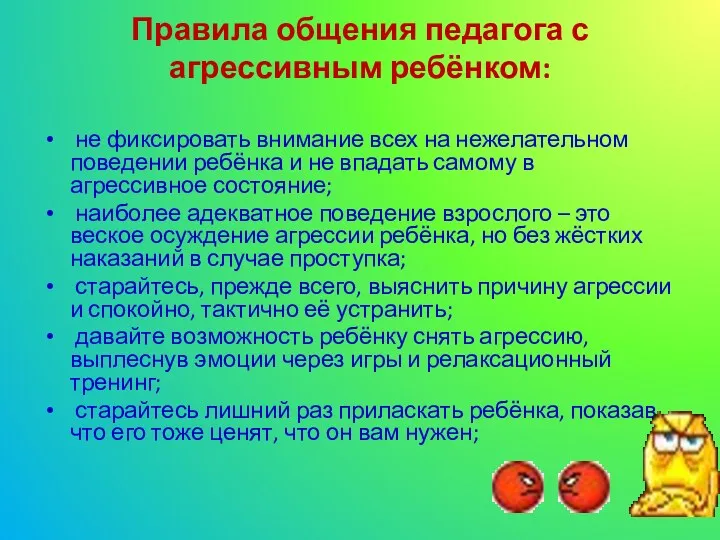 Правила общения педагога с агрессивным ребёнком: не фиксировать внимание всех