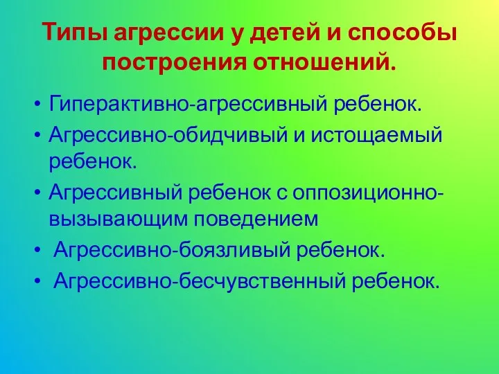 Типы агрессии у детей и способы построения отношений. Гиперактивно-агрессивный ребенок.