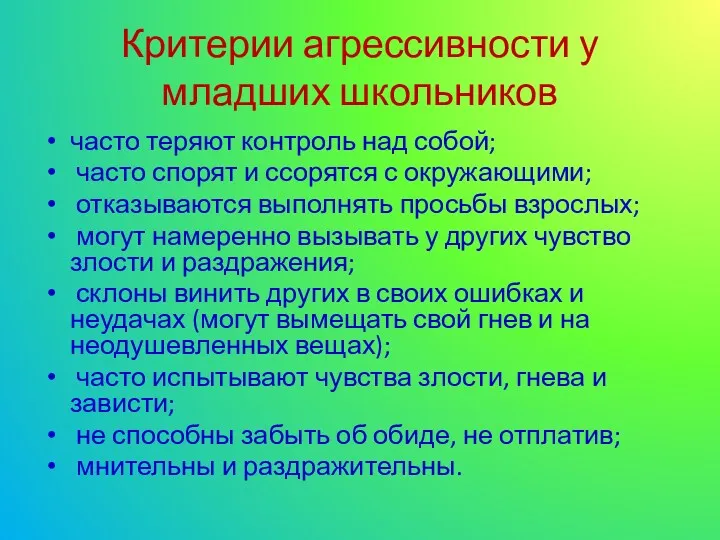 Критерии агрессивности у младших школьников часто теряют контроль над собой;