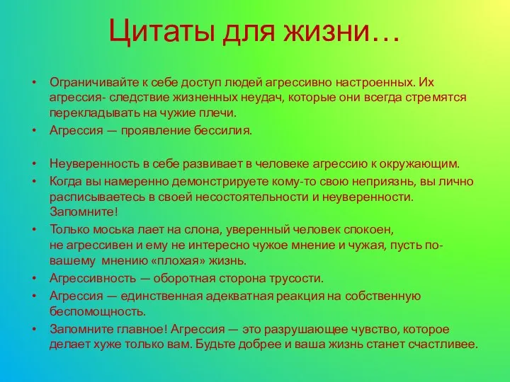 Цитаты для жизни… Ограничивайте к себе доступ людей агрессивно настроенных.