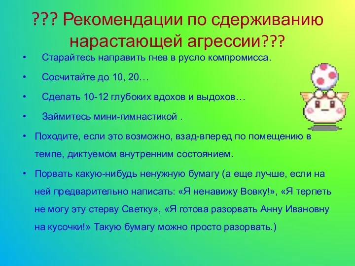 ??? Рекомендации по сдерживанию нарастающей агрессии??? Старайтесь направить гнев в