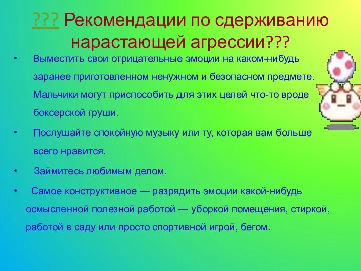 ??? Рекомендации по сдерживанию нарастающей агрессии??? Выместить свои отрицательные эмоции