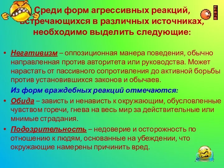 Среди форм агрессивных реакций, встречающихся в различных источниках, необходимо выделить