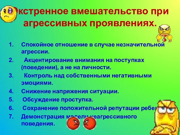 Экстренное вмешательство при агрессивных проявлениях. Спокойное отношение в случае незначительной