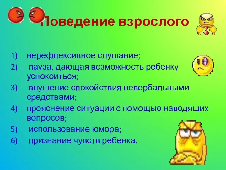 Поведение взрослого нерефлексивное слушание; пауза, дающая возможность ребенку успокоиться; внушение