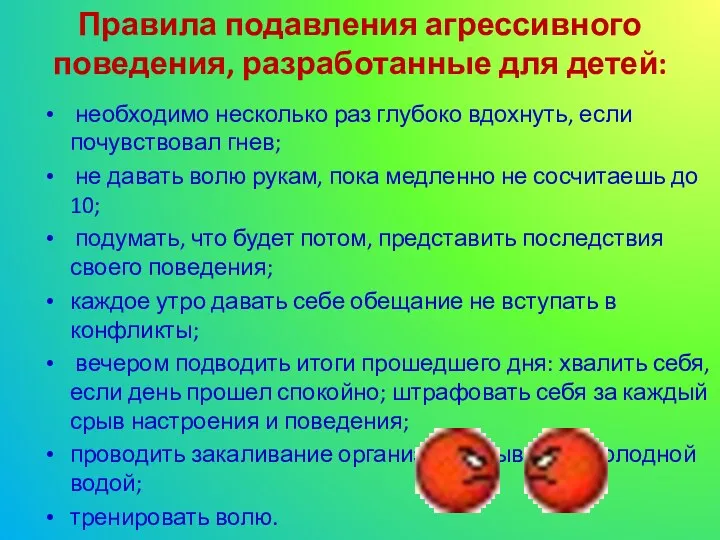 Правила подавления агрессивного поведения, разработанные для детей: необходимо несколько раз