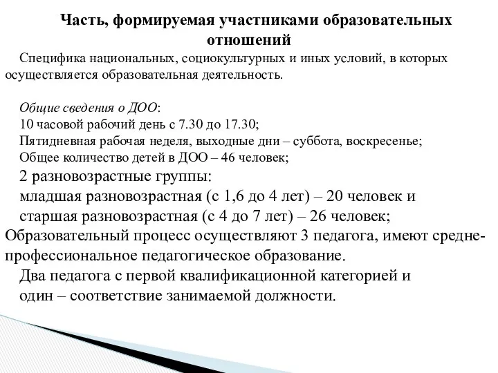 Часть, формируемая участниками образовательных отношений Специфика национальных, социокультурных и иных