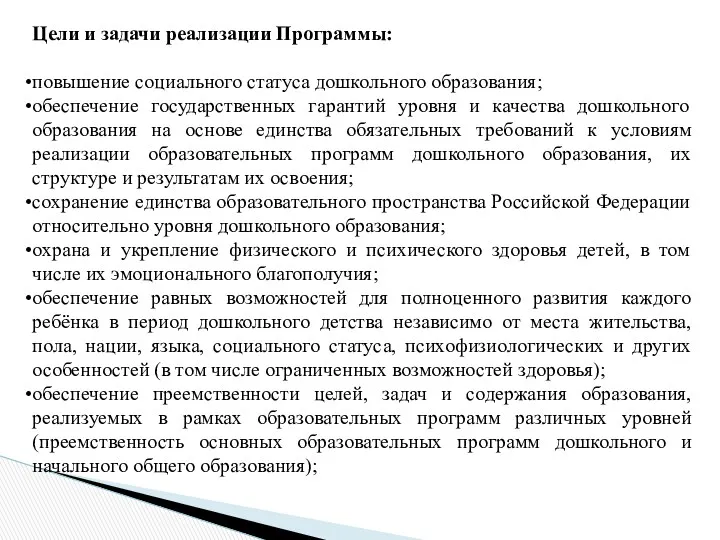 Цели и задачи реализации Программы: повышение социального статуса дошкольного образования;