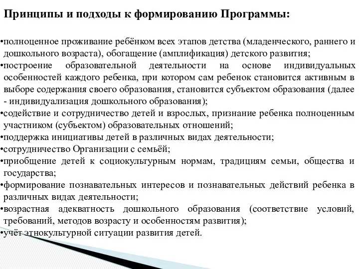 Принципы и подходы к формированию Программы: полноценное проживание ребёнком всех