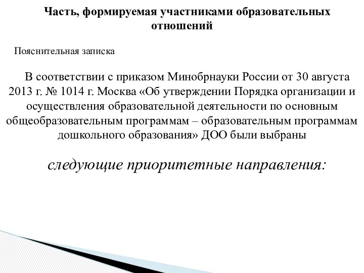 Часть, формируемая участниками образовательных отношений Пояснительная записка В соответствии с приказом Минобрнауки России