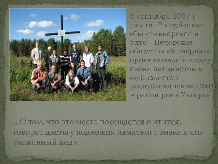 6 сентября 2007 г.газета «Республика»: «Сыктывкарское и Ухто - Печорское общества «Мемориал» организовали