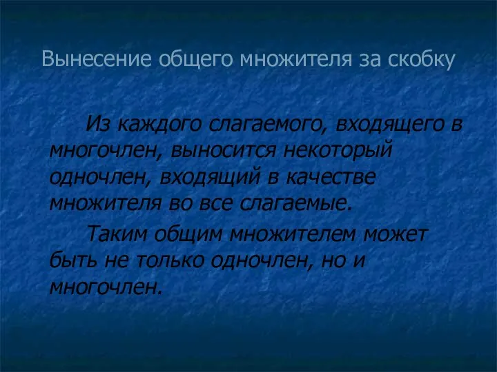 Вынесение общего множителя за скобку Из каждого слагаемого, входящего в