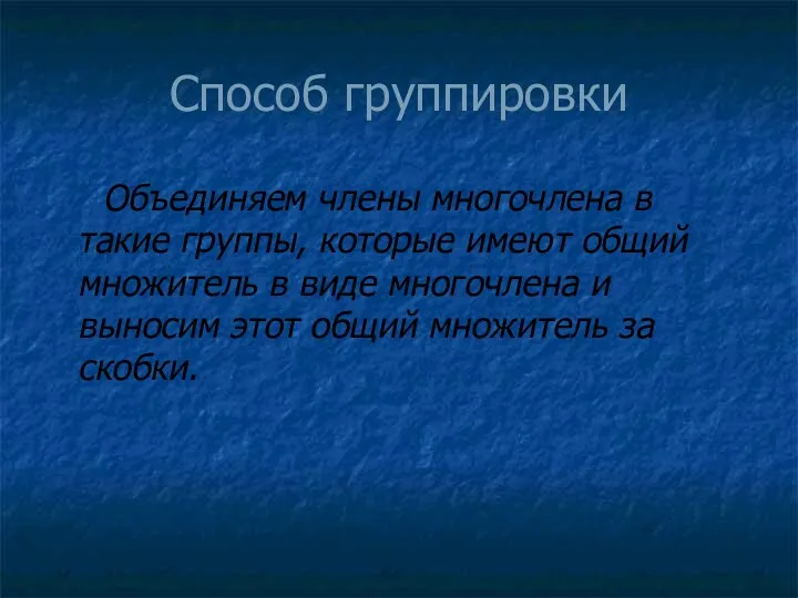 Способ группировки Объединяем члены многочлена в такие группы, которые имеют