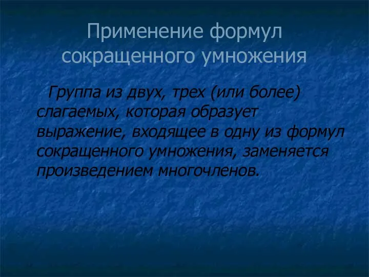 Применение формул сокращенного умножения Группа из двух, трех (или более)