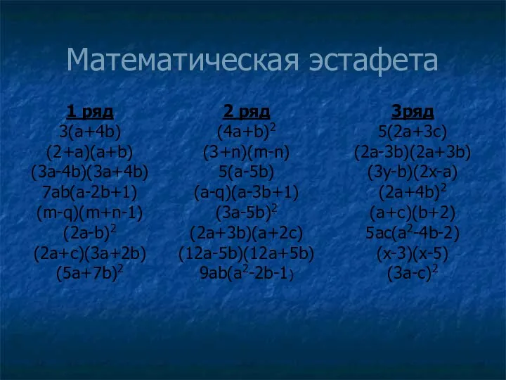 Математическая эстафета 1 ряд 3(a+4b) (2+a)(a+b) (3a-4b)(3a+4b) 7ab(a-2b+1) (m-q)(m+n-1) (2a-b)2