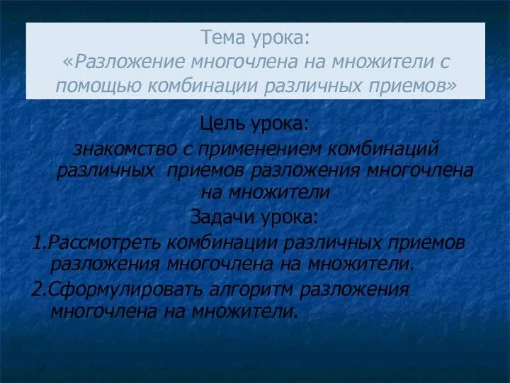 Тема урока: «Разложение многочлена на множители с помощью комбинации различных