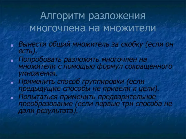 Алгоритм разложения многочлена на множители Вынести общий множитель за скобку