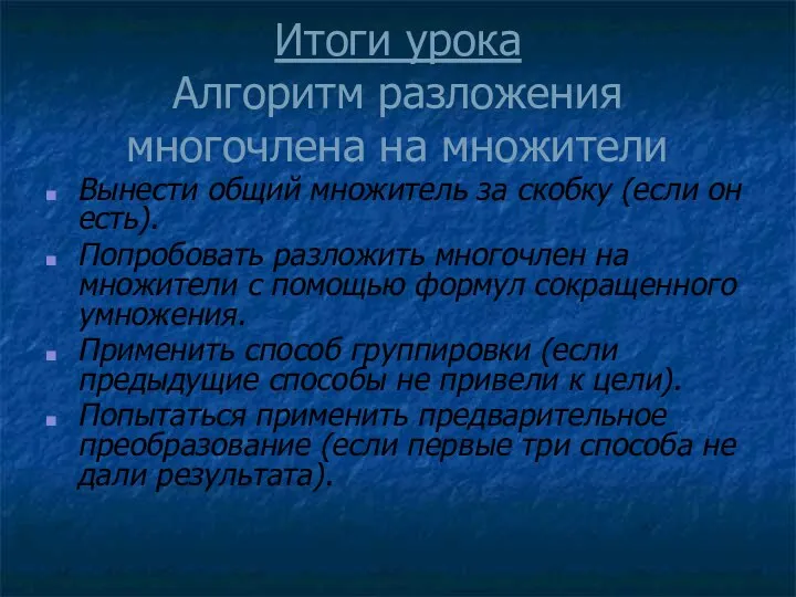 Итоги урока Алгоритм разложения многочлена на множители Вынести общий множитель